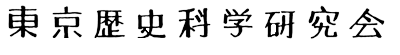 東京歴史科学研究会